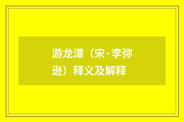 游龙潭（宋·李弥逊）释义及解释