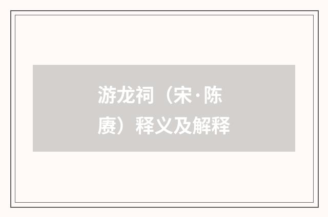 游龙祠（宋·陈赓）释义及解释
