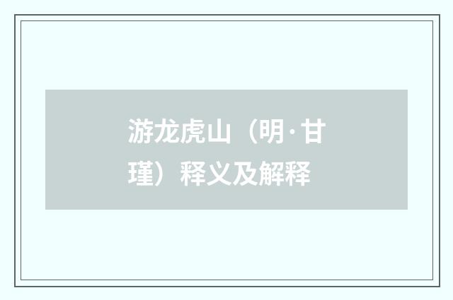 游龙虎山（明·甘瑾）释义及解释