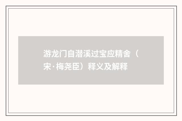 游龙门自潜溪过宝应精舍（宋·梅尧臣）释义及解释