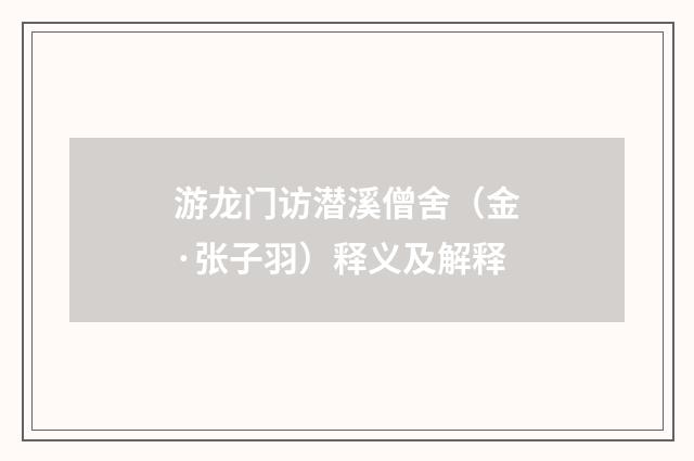 游龙门访潜溪僧舍（金·张子羽）释义及解释
