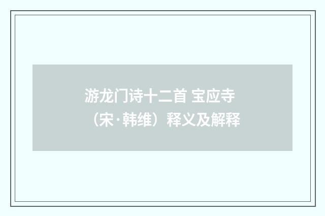 游龙门诗十二首 宝应寺（宋·韩维）释义及解释