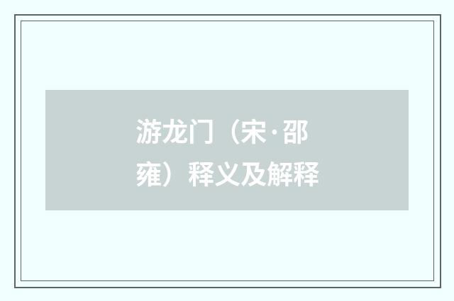 游龙门（宋·邵雍）释义及解释