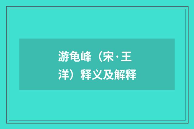 游龟峰（宋·王洋）释义及解释