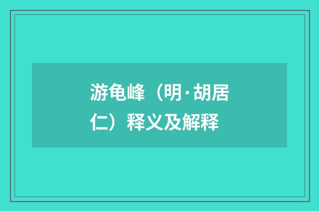 游龟峰（明·胡居仁）释义及解释