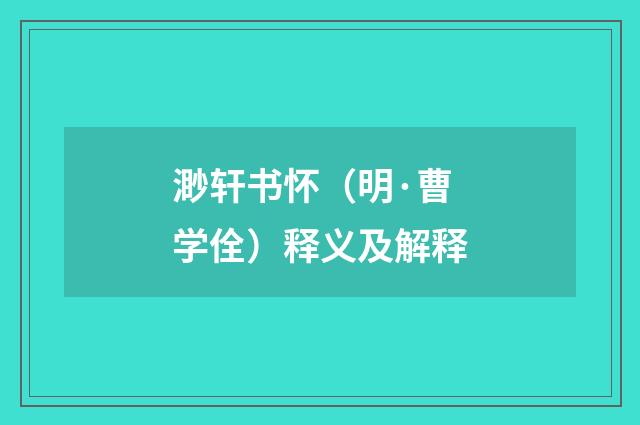 渺轩书怀（明·曹学佺）释义及解释