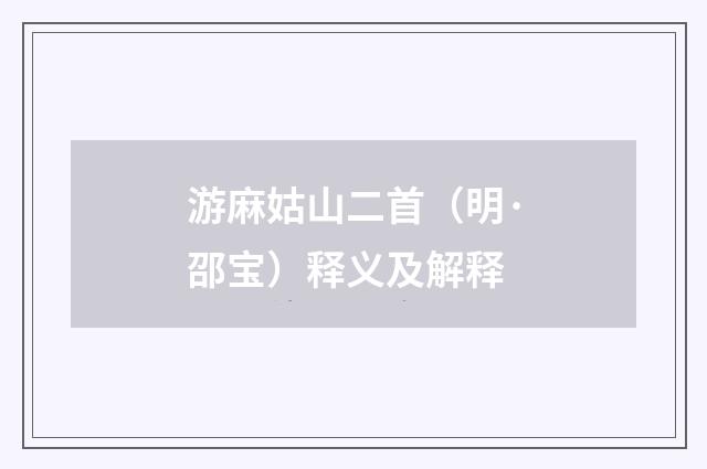 游麻姑山二首（明·邵宝）释义及解释