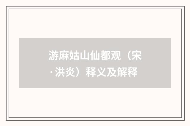 游麻姑山仙都观（宋·洪炎）释义及解释