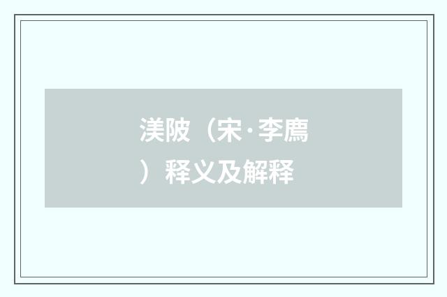 渼陂（宋·李廌）释义及解释