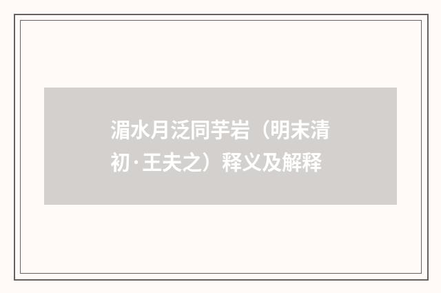 湄水月泛同芋岩（明末清初·王夫之）释义及解释