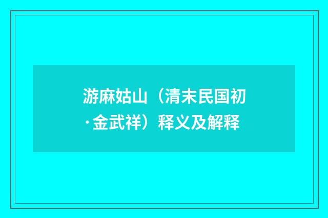 游麻姑山（清末民国初·金武祥）释义及解释