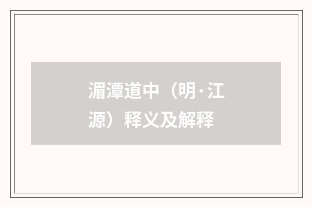 湄潭道中（明·江源）释义及解释