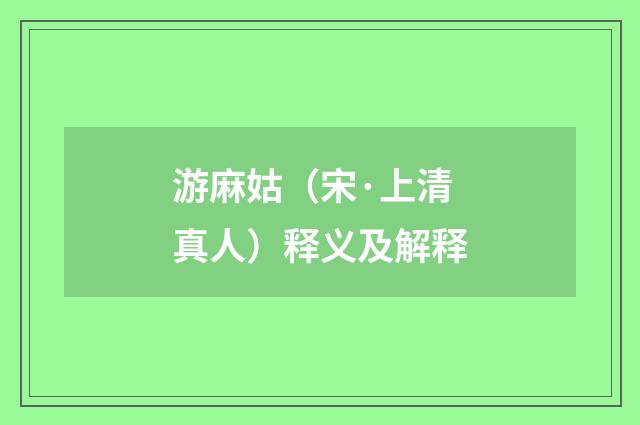 游麻姑（宋·上清真人）释义及解释