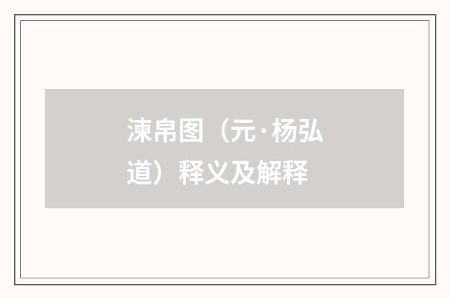 湅帛图（元·杨弘道）释义及解释