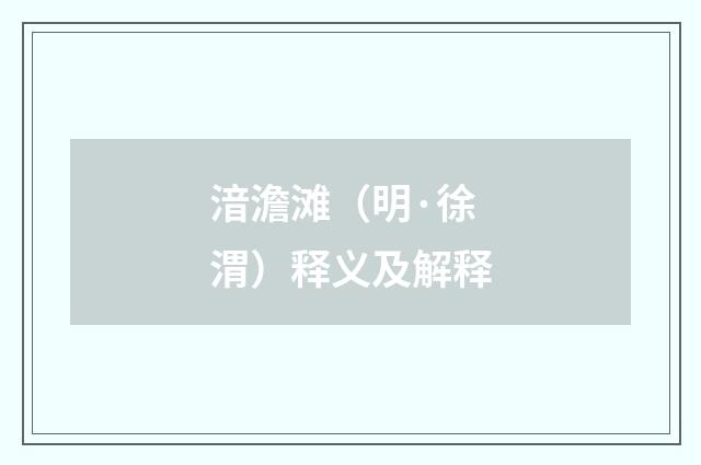 湆澹滩（明·徐渭）释义及解释