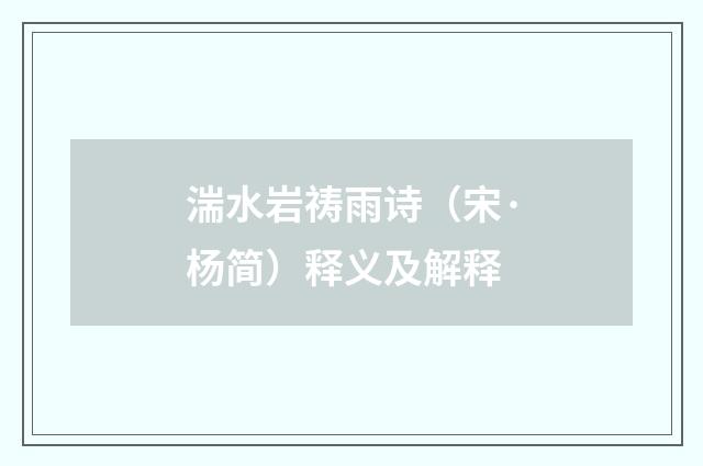 湍水岩祷雨诗（宋·杨简）释义及解释