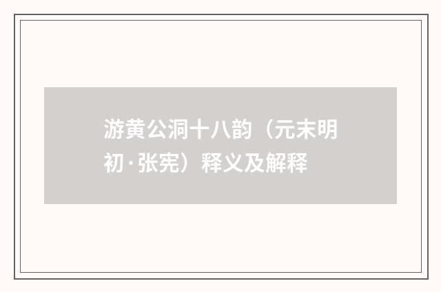 游黄公洞十八韵（元末明初·张宪）释义及解释