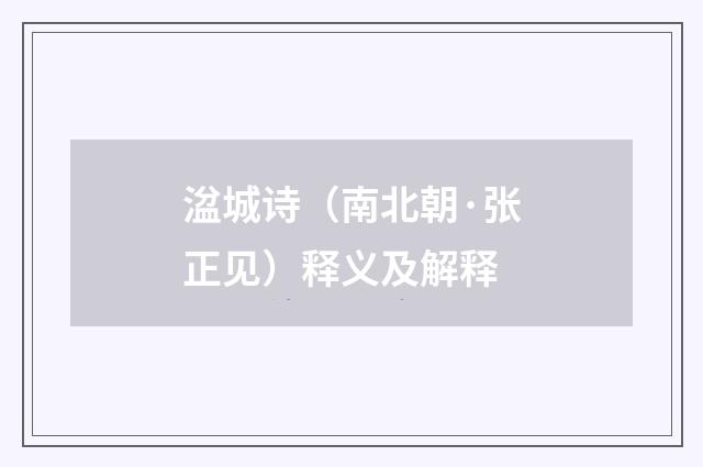 湓城诗（南北朝·张正见）释义及解释