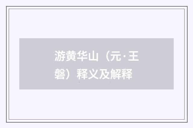 游黄华山（元·王磐）释义及解释