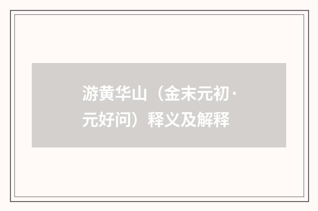 游黄华山（金末元初·元好问）释义及解释