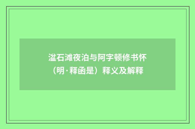 湓石滩夜泊与阿字顿修书怀（明·释函是）释义及解释