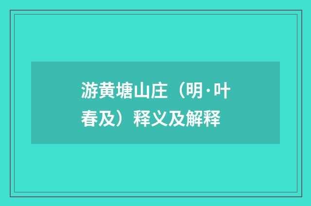游黄塘山庄（明·叶春及）释义及解释