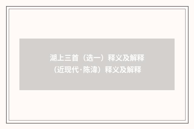湖上三首（选一）释义及解释（近现代·陈湋）释义及解释
