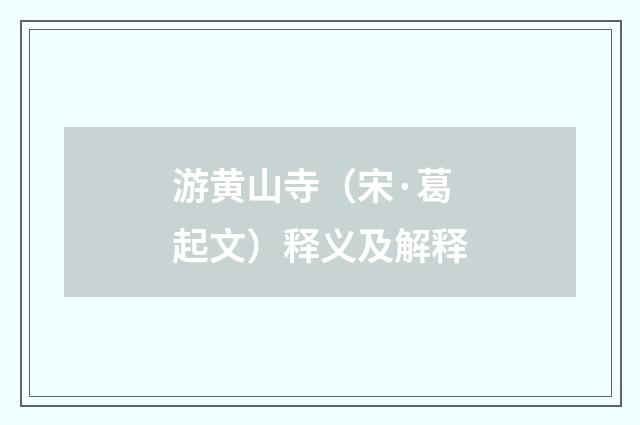 游黄山寺（宋·葛起文）释义及解释