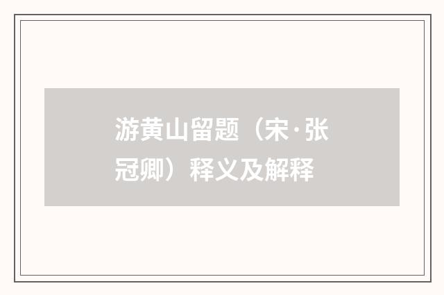 游黄山留题（宋·张冠卿）释义及解释