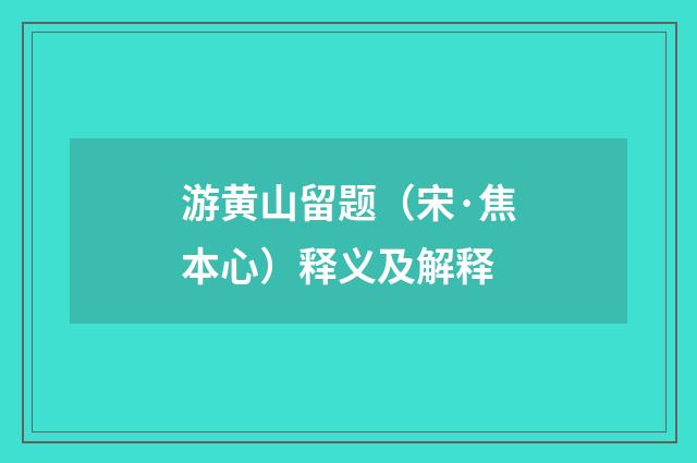游黄山留题（宋·焦本心）释义及解释