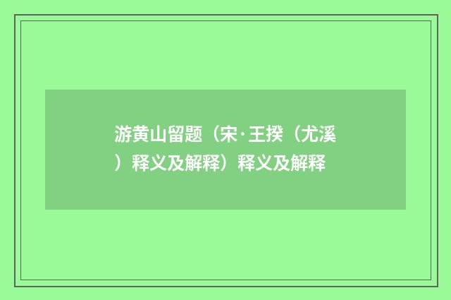 游黄山留题（宋·王揆（尤溪）释义及解释）释义及解释