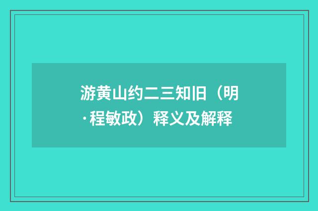 游黄山约二三知旧（明·程敏政）释义及解释