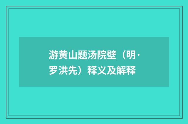 游黄山题汤院壁（明·罗洪先）释义及解释