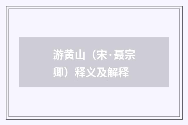 游黄山（宋·聂宗卿）释义及解释