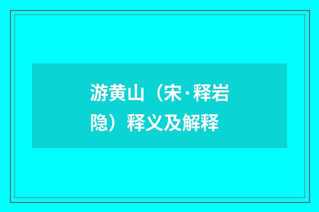 游黄山（宋·释岩隐）释义及解释