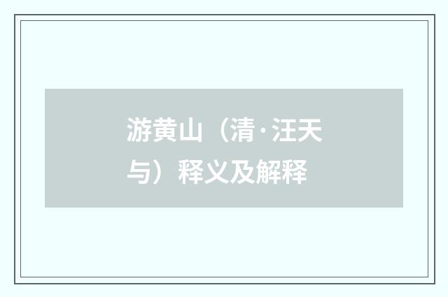 游黄山（清·汪天与）释义及解释