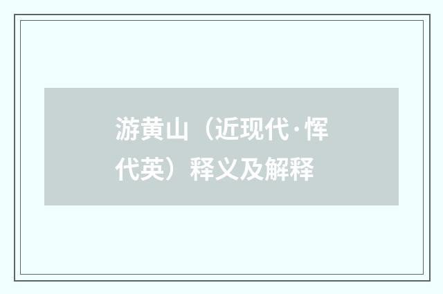 游黄山（近现代·恽代英）释义及解释