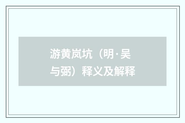 游黄岚坑（明·吴与弼）释义及解释