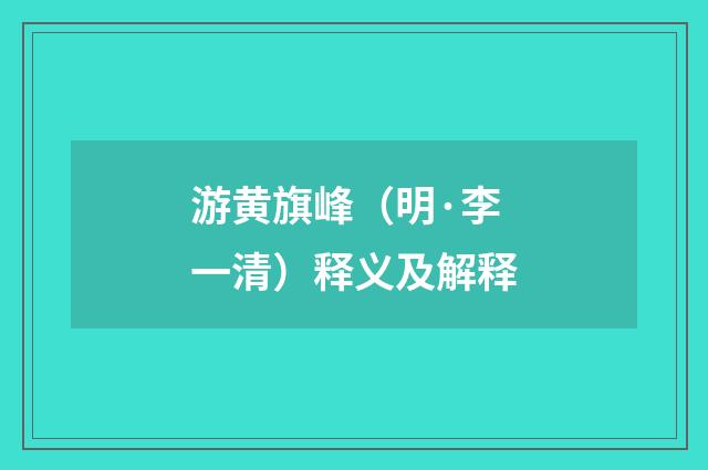游黄旗峰（明·李一清）释义及解释