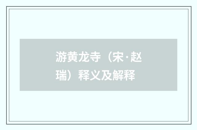 游黄龙寺（宋·赵瑞）释义及解释
