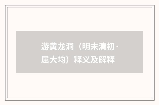 游黄龙洞（明末清初·屈大均）释义及解释
