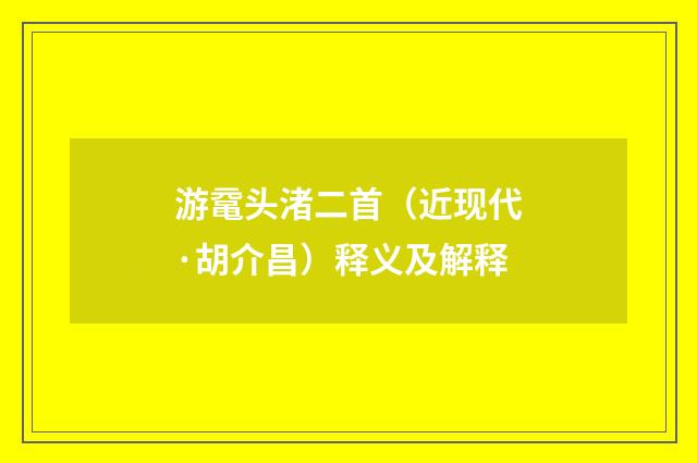 游鼋头渚二首（近现代·胡介昌）释义及解释