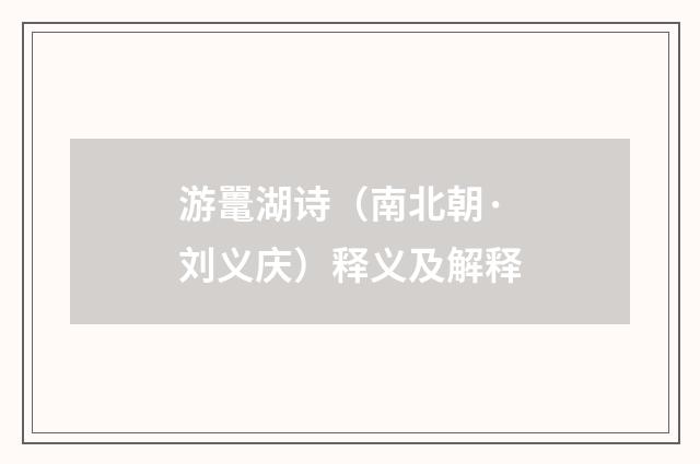 游鼍湖诗（南北朝·刘义庆）释义及解释