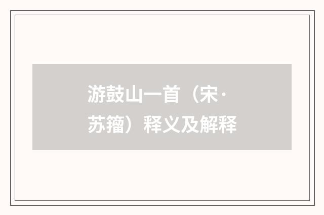 游鼓山一首（宋·苏籀）释义及解释