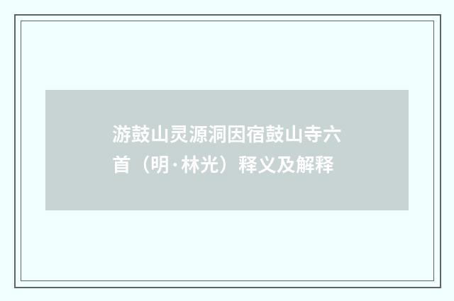 游鼓山灵源洞因宿鼓山寺六首（明·林光）释义及解释