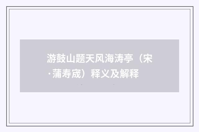 游鼓山题天风海涛亭（宋·蒲寿宬）释义及解释
