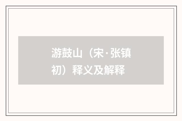 游鼓山（宋·张镇初）释义及解释