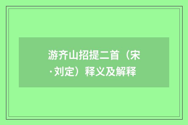 游齐山招提二首（宋·刘定）释义及解释