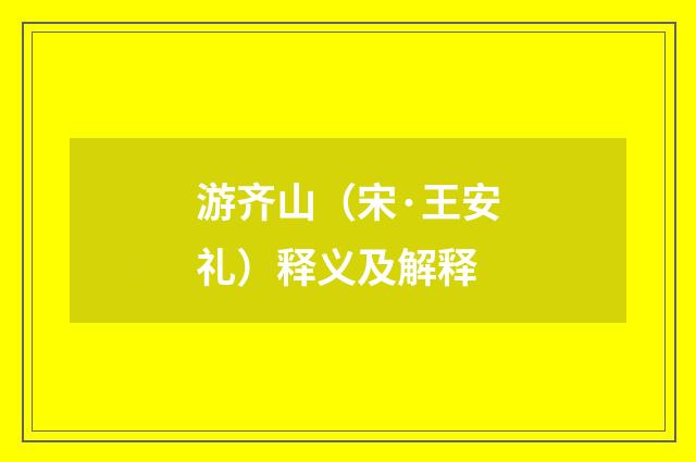 游齐山（宋·王安礼）释义及解释