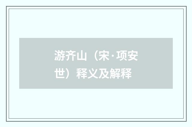 游齐山（宋·项安世）释义及解释